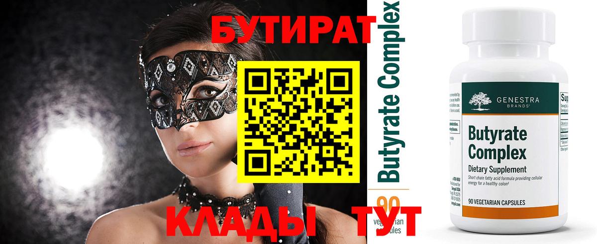 БУТИРАТ  Вход с VPN  Новосибирск  Бутират 99% 
