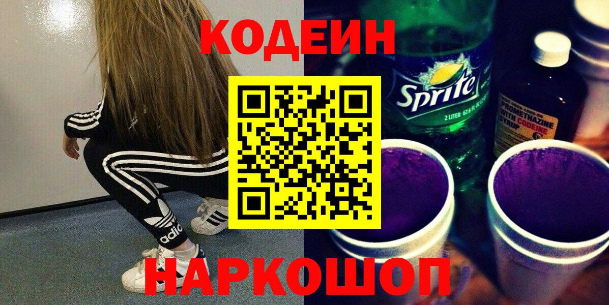 Новосибирск  Codein напиток Lean (лин)  Вход с VPN 