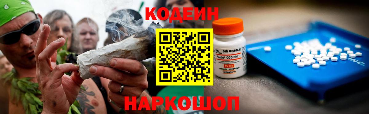 Кодеин Purple Drank Новосибирск